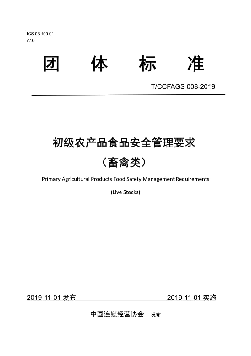 TCCFAGS008-2019 初級農(nóng)產(chǎn)品食品安全管理要求解析 聚焦畜禽類產(chǎn)品