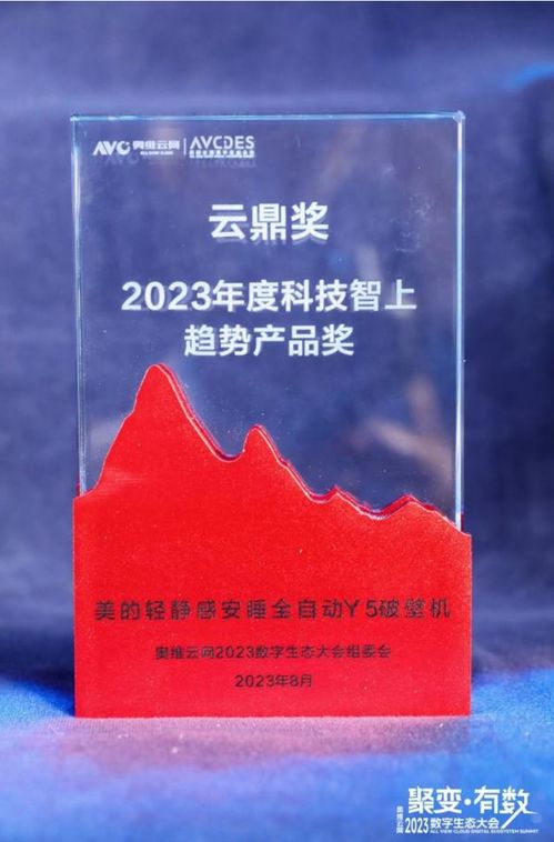 美的再獲殊榮 小家電榮獲2023年度奧維云網云鼎獎，悅云科技賦能生活家電新佳績
